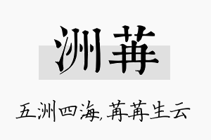 洲苒名字的寓意及含义