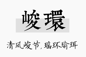 峻环名字的寓意及含义