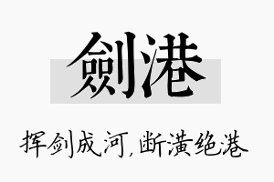 剑港名字的寓意及含义