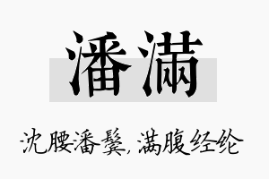 潘满名字的寓意及含义