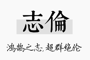 志伦名字的寓意及含义