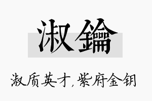 淑钥名字的寓意及含义