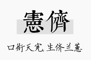 宪侪名字的寓意及含义