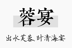 蓉宴名字的寓意及含义