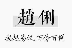 赵俐名字的寓意及含义