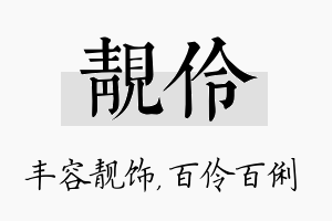 靓伶名字的寓意及含义