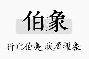 伯象名字的寓意及含义