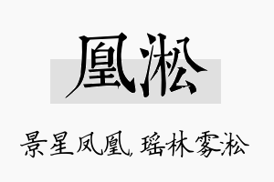 凰淞名字的寓意及含义