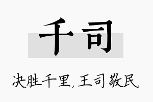 千司名字的寓意及含义