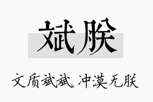 斌朕名字的寓意及含义