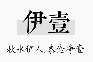 伊壹名字的寓意及含义