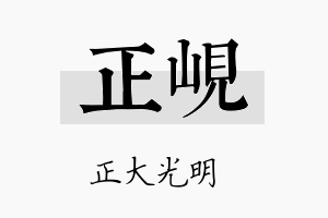 正岘名字的寓意及含义