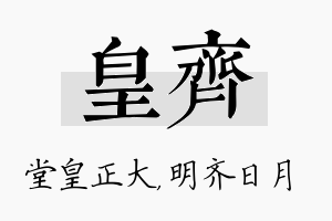 皇齐名字的寓意及含义