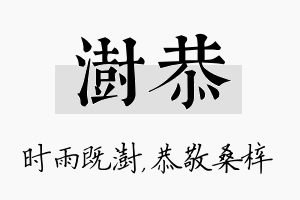 澍恭名字的寓意及含义