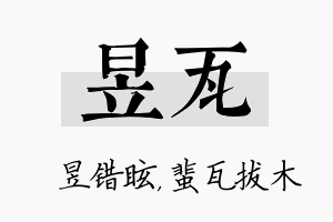 昱瓦名字的寓意及含义