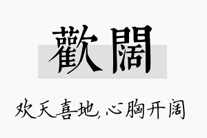 欢阔名字的寓意及含义