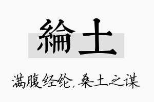 纶土名字的寓意及含义