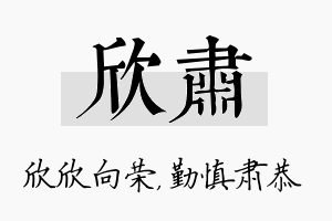 欣肃名字的寓意及含义