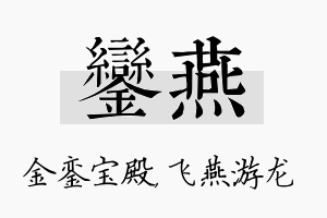 銮燕名字的寓意及含义