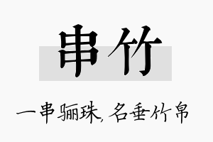 串竹名字的寓意及含义