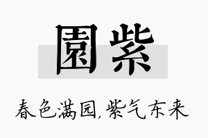 园紫名字的寓意及含义