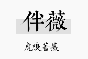 伴薇名字的寓意及含义