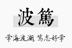 波笃名字的寓意及含义