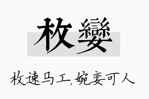 枚娈名字的寓意及含义