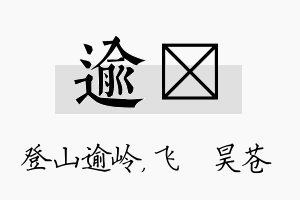 逾翀名字的寓意及含义