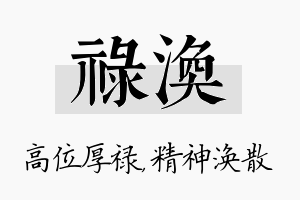 禄涣名字的寓意及含义