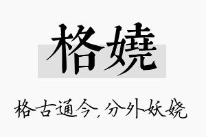 格娆名字的寓意及含义