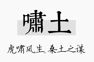 啸土名字的寓意及含义