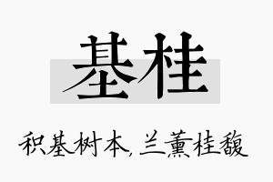 基桂名字的寓意及含义