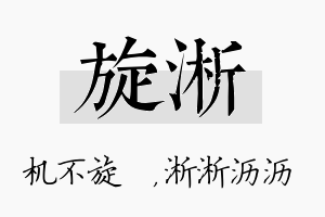 旋淅名字的寓意及含义