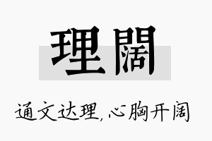 理阔名字的寓意及含义