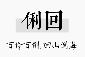 俐回名字的寓意及含义