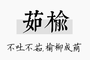 茹榆名字的寓意及含义