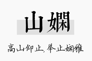 山娴名字的寓意及含义