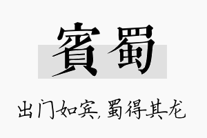 宾蜀名字的寓意及含义