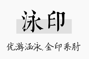 泳印名字的寓意及含义