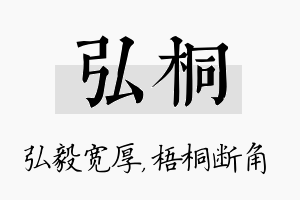 弘桐名字的寓意及含义