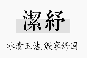 洁纾名字的寓意及含义