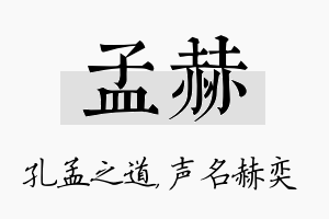 孟赫名字的寓意及含义