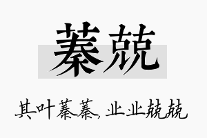 蓁兢名字的寓意及含义