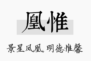 凰惟名字的寓意及含义