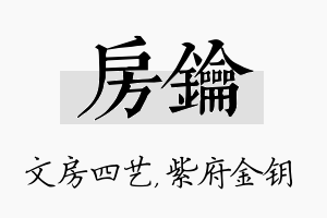 房钥名字的寓意及含义