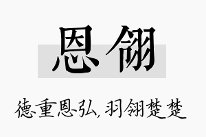 恩翎名字的寓意及含义