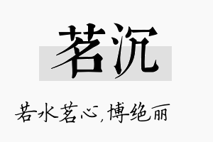 茗沉名字的寓意及含义