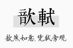 歆轼名字的寓意及含义