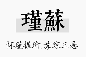 瑾苏名字的寓意及含义